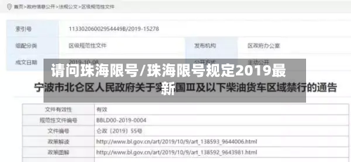 请问珠海限号/珠海限号规定2019最新-第2张图片