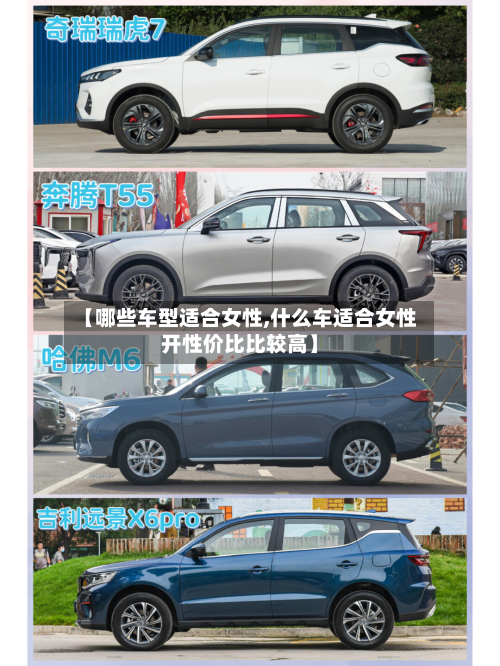 【哪些车型适合女性,什么车适合女性开性价比比较高】