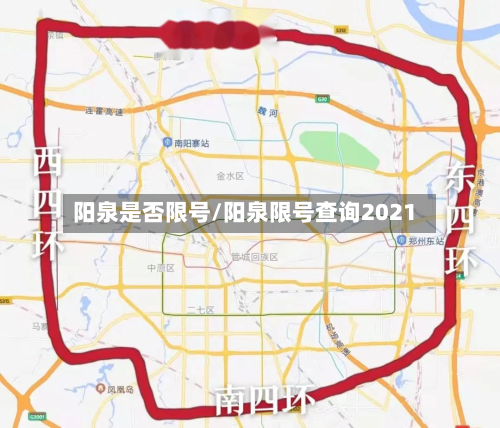 阳泉是否限号/阳泉限号查询2021