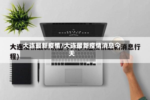 大连最新疫情/大连最新疫情消息今天