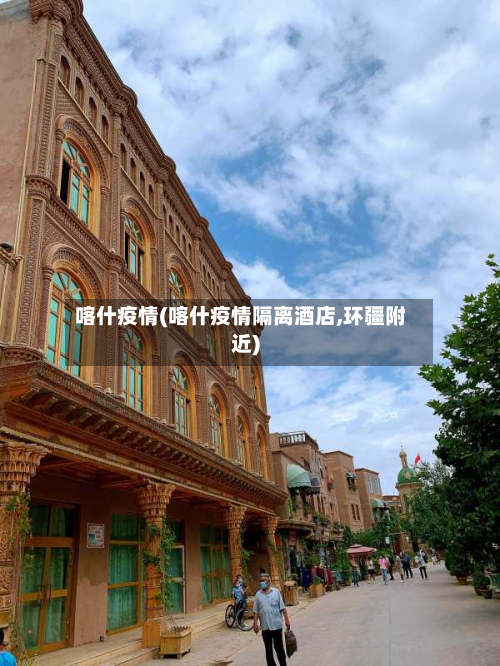 喀什疫情(喀什疫情隔离酒店,环疆附近)