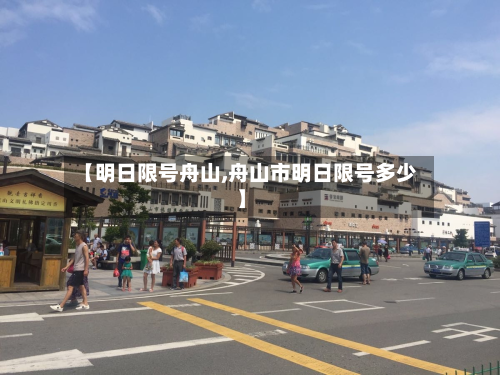 【明日限号舟山,舟山市明日限号多少】