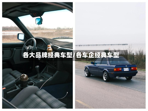 各大品牌经典车型/各车企经典车型-第2张图片