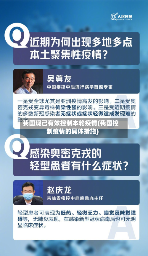 我国现已有效控制本轮疫情(我国控制疫情的具体措施)