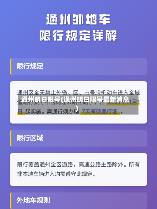 通州明日限号(通州明日限号最新消息)-第3张图片