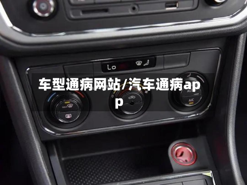 车型通病网站/汽车通病app-第2张图片