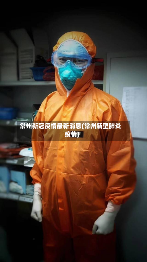 常州新冠疫情最新消息(常州新型肺炎疫情)-第2张图片