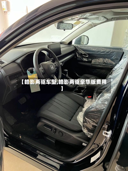 【皓影两驱车型,皓影两驱豪华版费用】