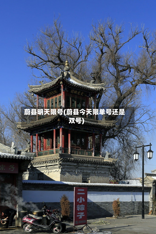 蔚县明天限号(蔚县今天限单号还是双号)