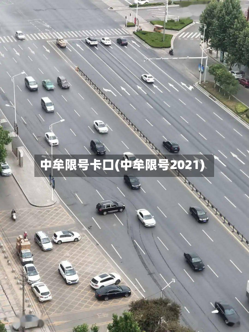 中牟限号卡口(中牟限号2021)