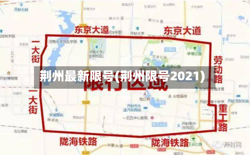 荆州最新限号(荆州限号2021)-第2张图片