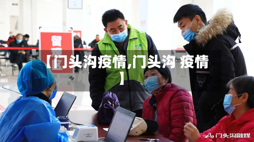 【门头沟疫情,门头沟 疫情】
