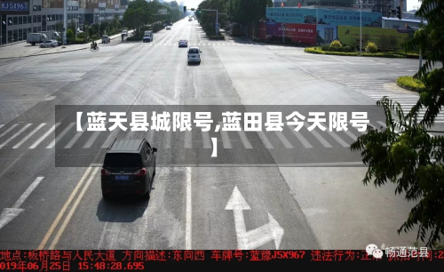 【蓝天县城限号,蓝田县今天限号】