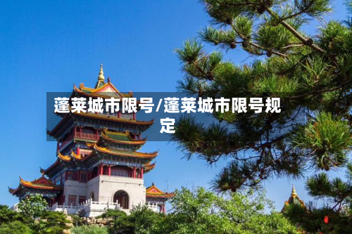 蓬莱城市限号/蓬莱城市限号规定-第2张图片