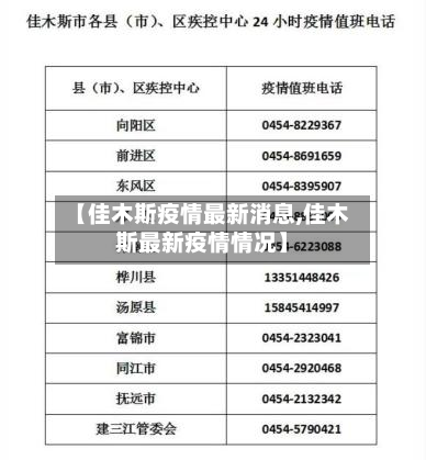 【佳木斯疫情最新消息,佳木斯最新疫情情况】-第2张图片