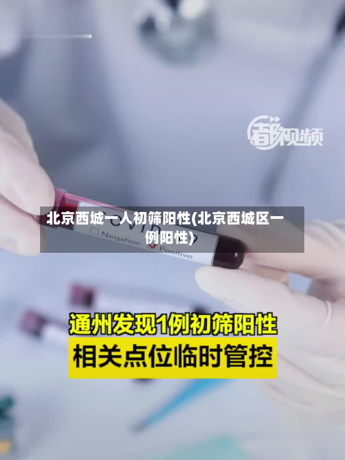 北京西城一人初筛阳性(北京西城区一例阳性)-第2张图片