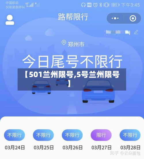 【501兰州限号,5号兰州限号】-第3张图片