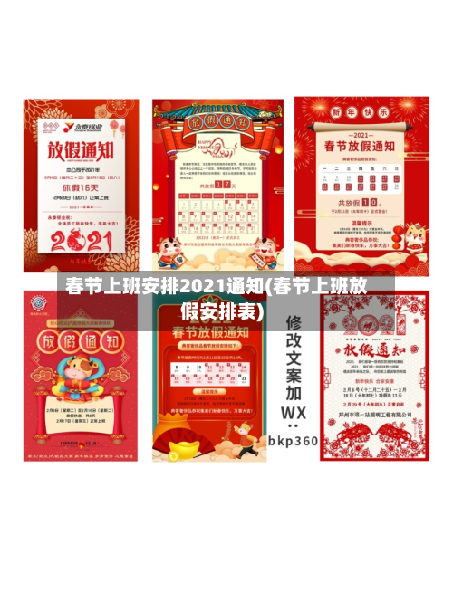 春节上班安排2021通知(春节上班放假安排表)