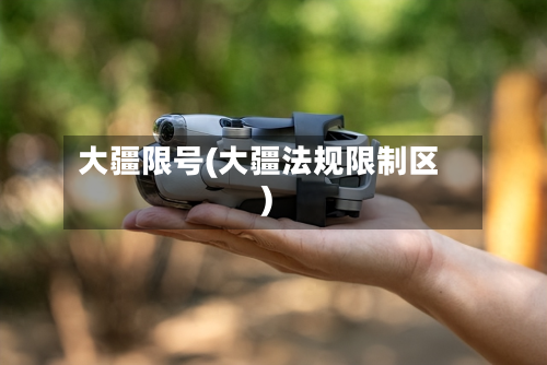 大疆限号(大疆法规限制区)