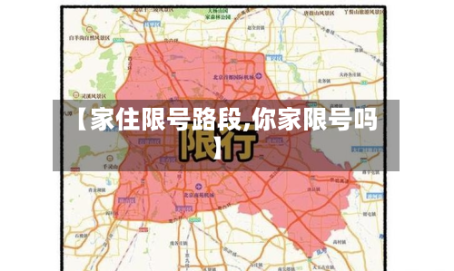 【家住限号路段,你家限号吗】