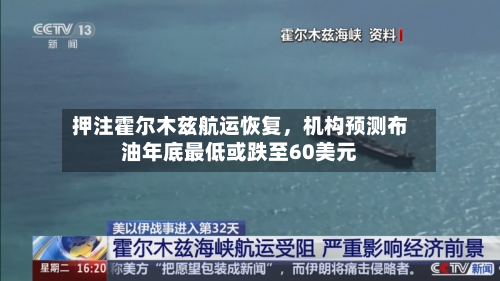 押注霍尔木兹航运恢复，机构预测布油年底最低或跌至60美元-第3张图片
