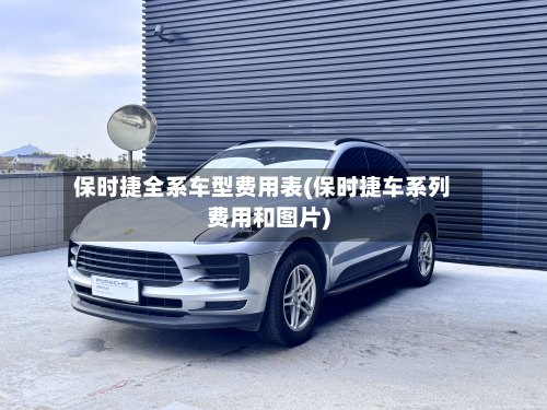 保时捷全系车型费用表(保时捷车系列费用和图片)-第3张图片