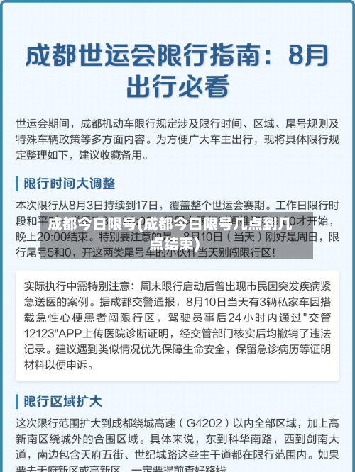 成都今日限号(成都今日限号几点到几点结束)
