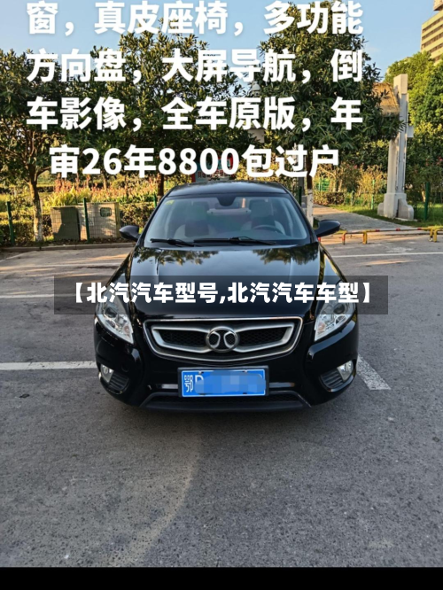 【北汽汽车型号,北汽汽车车型】