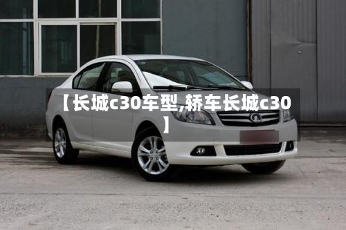 【长城c30车型,轿车长城c30】-第2张图片