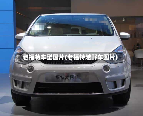 老福特车型图片(老福特越野车图片)