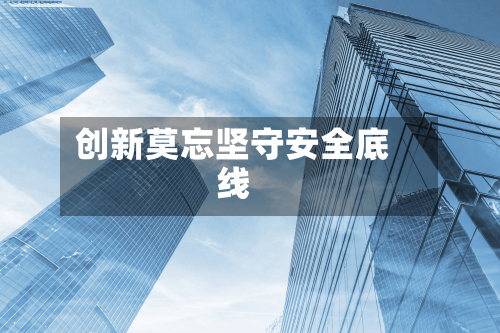 创新莫忘坚守安全底线-第2张图片