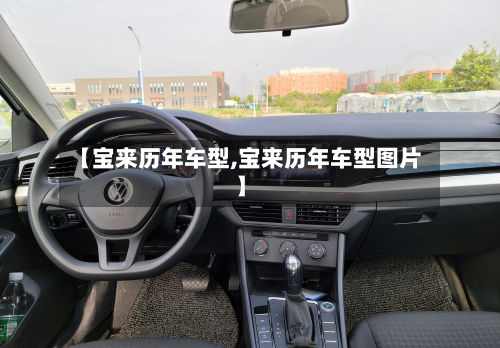 【宝来历年车型,宝来历年车型图片】-第3张图片