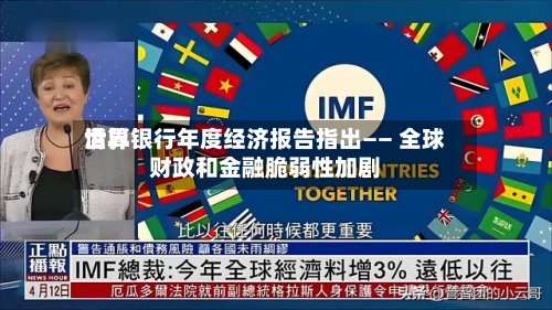 世界清算银行年度经济报告指出—— 全球财政和金融脆弱性加剧