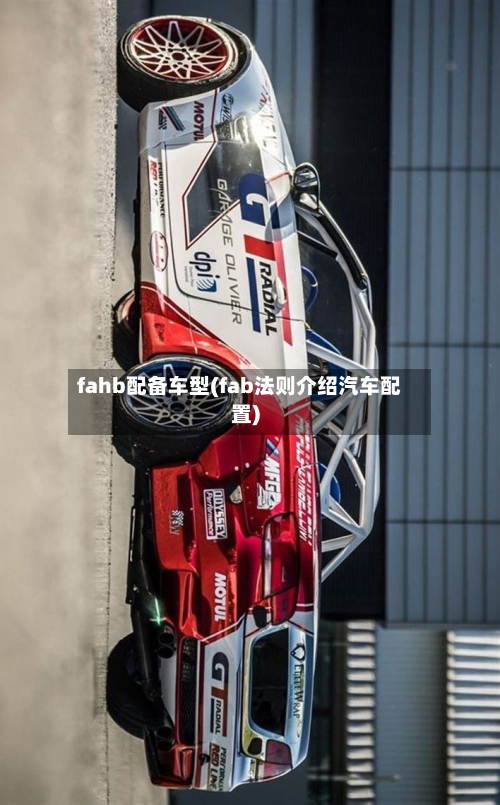 fahb配备车型(fab法则介绍汽车配置)-第2张图片