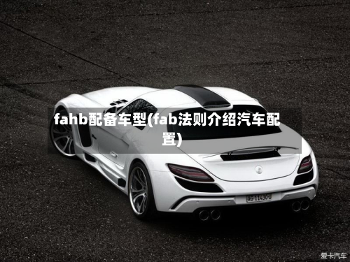 fahb配备车型(fab法则介绍汽车配置)-第1张图片
