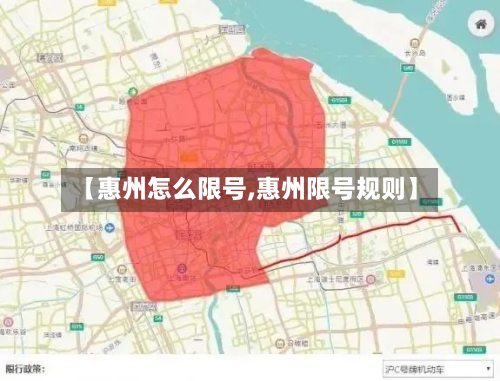【惠州怎么限号,惠州限号规则】-第3张图片
