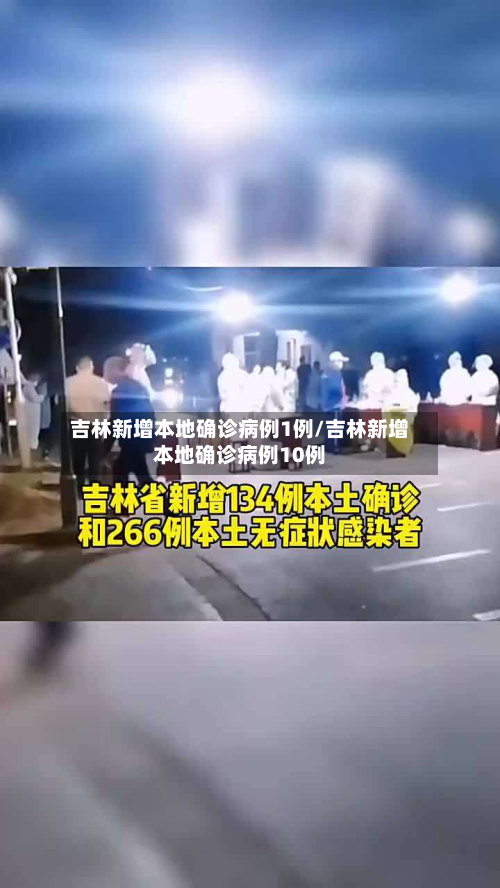 吉林新增本地确诊病例1例/吉林新增本地确诊病例10例-第2张图片