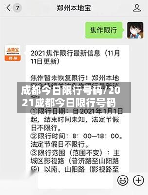 成都今日限行号码/2021成都今日限行号码