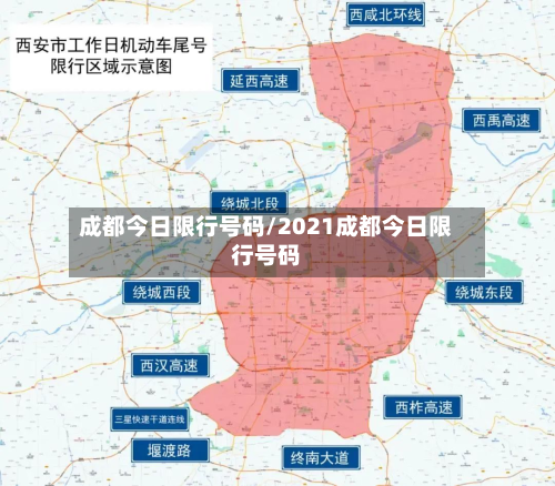 成都今日限行号码/2021成都今日限行号码-第3张图片