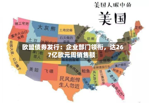 欧盟债券发行:企业部门领衔,达267亿欧元周销售额