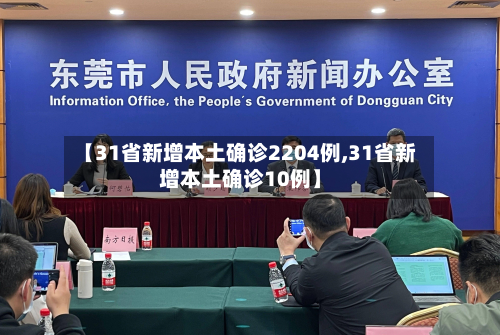 【31省新增本土确诊2204例,31省新增本土确诊10例】