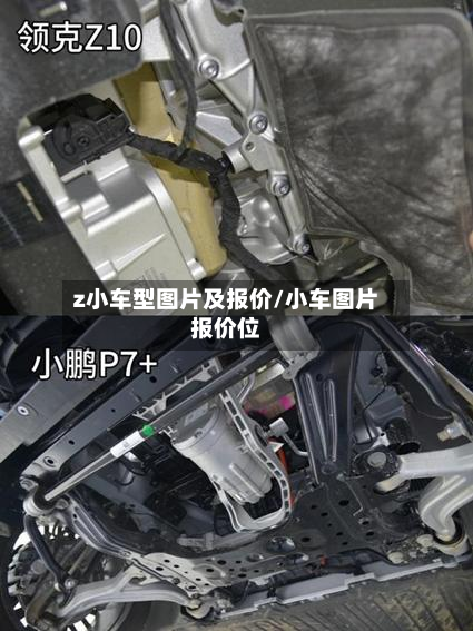 z小车型图片及报价/小车图片报价位-第3张图片