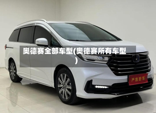 奥德赛全部车型(奥德赛所有车型)-第2张图片