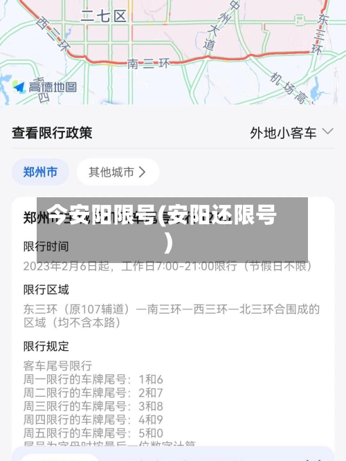 今安阳限号(安阳还限号)