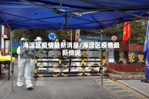 海淀区疫情最新消息/海淀区疫情最新情况-第2张图片