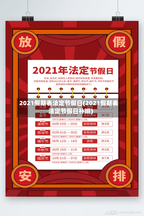 2021假期表法定节假日(2021假期表法定节假日补班)