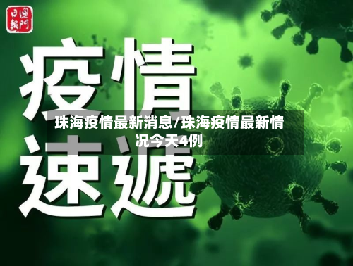 珠海疫情最新消息/珠海疫情最新情况今天4例-第3张图片