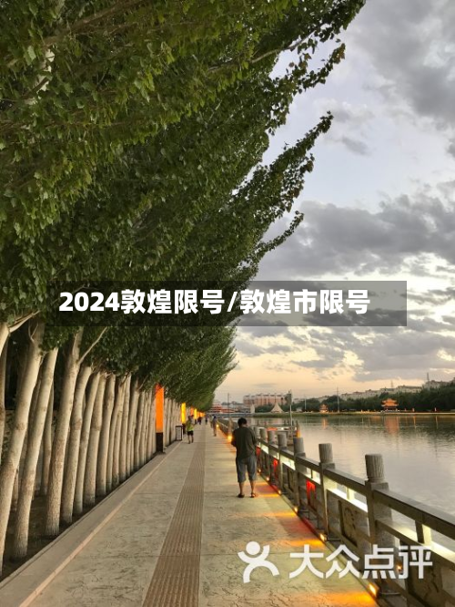 2024敦煌限号/敦煌市限号-第2张图片