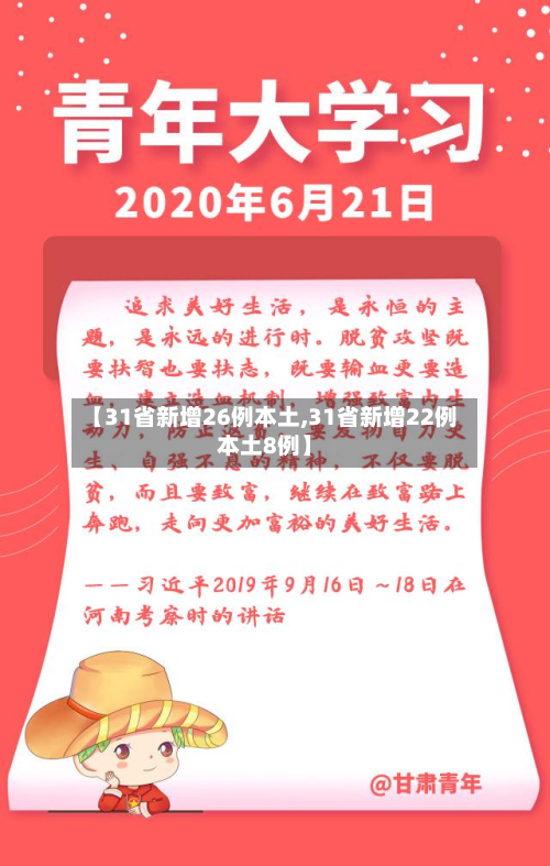【31省新增26例本土,31省新增22例本土8例】