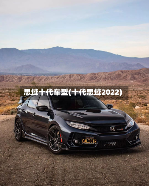 思域十代车型(十代思域2022)